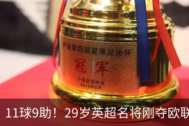 11球9助！29岁英超名将刚夺欧联冠军，无缘阿根廷世界杯26人名单