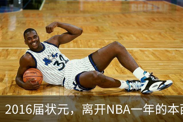 2016届状元，离开NBA一年的本西蒙斯如今去哪了？深耕职业海钓，志在重返NBA