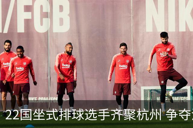 22国坐式排球选手齐聚杭州 争夺洛杉矶残奥会资格