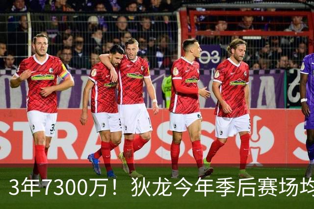 3年7300万！狄龙今年季后赛场均26分 4年年均2325万究竟有多香？
