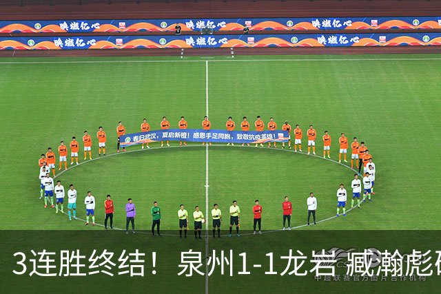 3连胜终结！泉州1-1龙岩 臧瀚彪破门何跃南扳平龙岩2轮不胜