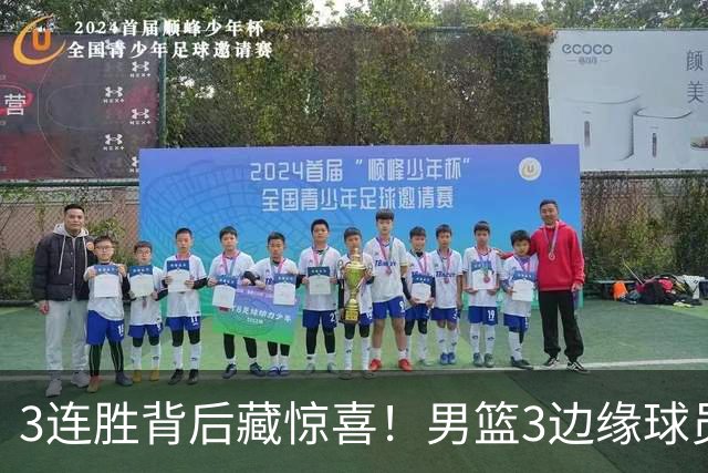3连胜背后藏惊喜！男篮3边缘球员打出世预赛底气，郭士强没看错人