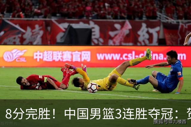 8分完胜！中国男篮3连胜夺冠：贺希宁轰25分6助，奇兵三分5中5