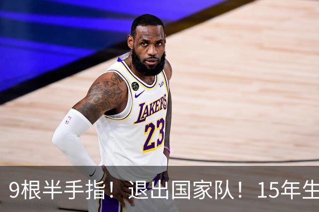 9根半手指！退出国家队！15年生涯落幕