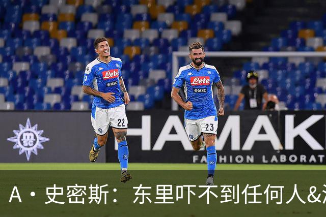 A·史密斯：东里吓不到任何人&湖人也就是西部第八的季后赛球队