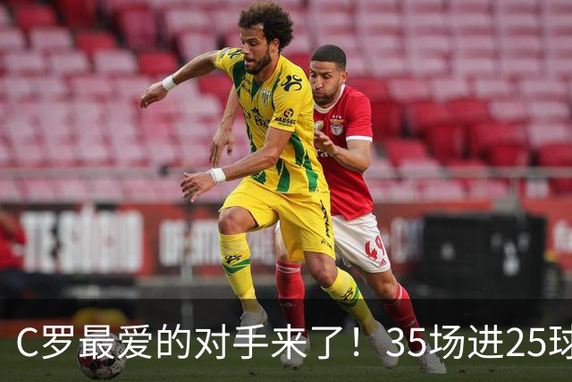 C罗最爱的对手来了！35场进25球 两次上演帽子戏法