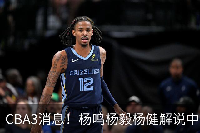CBA3消息！杨鸣杨毅杨健解说中日大战，弗格晒全家福，中国男篮出线条件出炉！