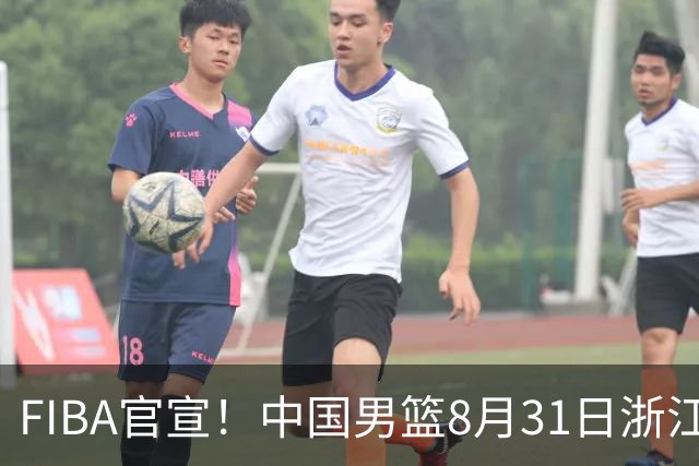 FIBA官宣！中国男篮8月31日浙江诸暨迎战黎巴嫩