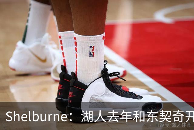 Shelburne：湖人去年和东契奇开过26年战略会议 而计划里没詹姆斯