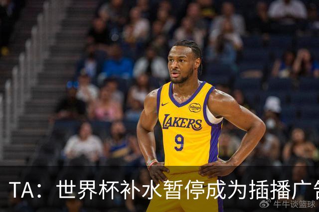 TA：世界杯补水暂停成为插播广告窗口，足球比赛变成四节制