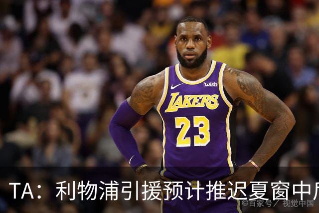 TA：利物浦引援预计推迟夏窗中后期 努涅斯和萨拉赫都不可能回归
