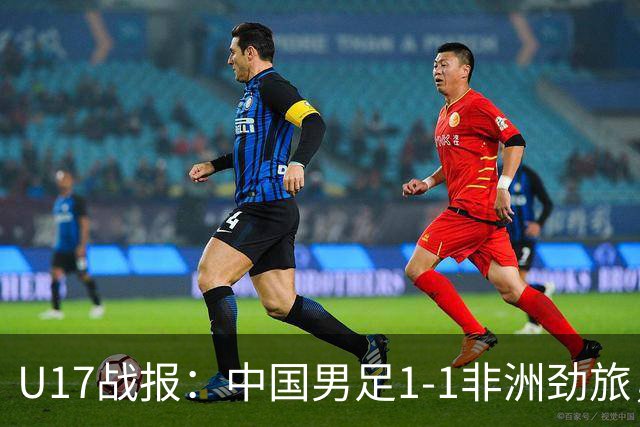 U17战报：中国男足1-1非洲劲旅，1胜1平1负+第2名收官，收获不小