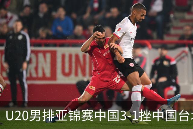 U20男排亚锦赛中国3-1挫中国台北 小组第二进8强